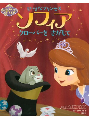 cover image of ディズニー　ちいさなプリンセス　ソフィア　クローバーを　さがして